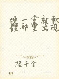 硬一会就软是身体哪里出现问题