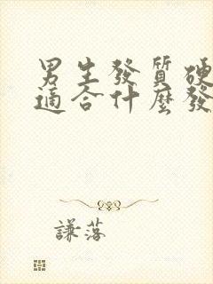 男生发质硬圆脸适合什么发型