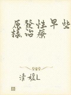 原发性早些泄怎样治疗