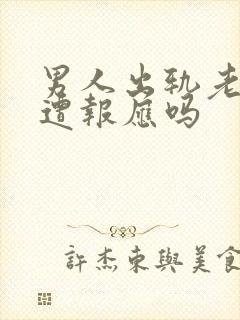 男人出轨老了会遭报应吗