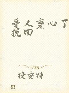 爱人变心了还能挽回