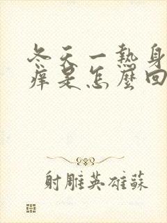 冬天一热身上就痒是怎么回事