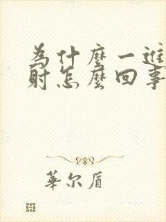 为什么一进去就射怎么回事