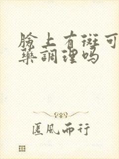 脸上有斑可以中药调理吗