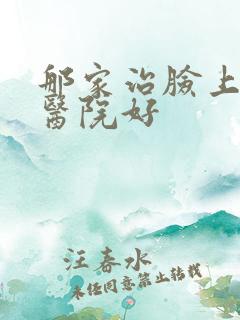 那家治脸上痤疮医院好