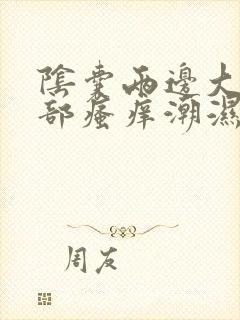 阴囊两边大腿根部瘙痒潮湿