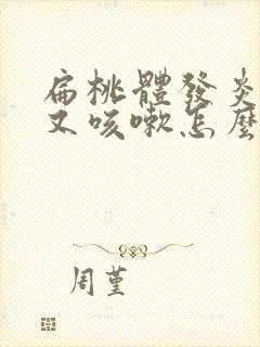 扁桃体发炎好了又咳嗽怎么回事