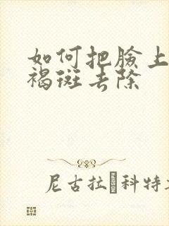 如何把脸上的黄褐斑去除