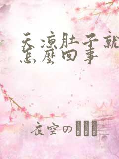 天凉肚子就胀气怎么回事