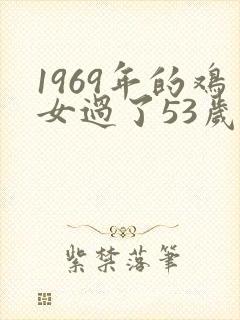 1969年的鸡女过了53岁一生命运如何