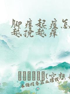 脚痒起痘怎么办越挠越痒