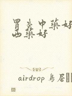 胃炎中药好还是西药好