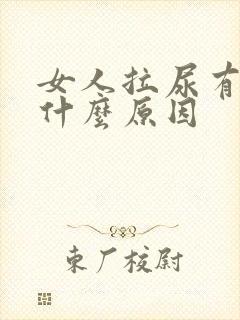 女人拉尿有血是什么原因