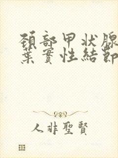 颈部甲状腺右侧叶实性结节