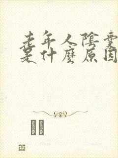 老年人阴囊潮湿是什么原因造成的