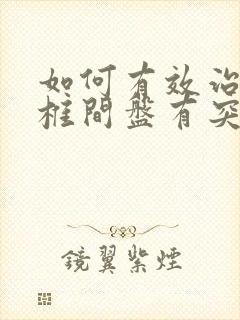 如何有效治疗腰椎间盘有突出症