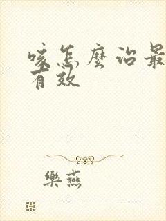 咳怎么治最快最有效