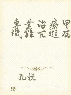 专业治疗甲状腺机能亢进病的医院