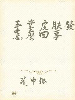 手掌皮肤发黄是怎么回事