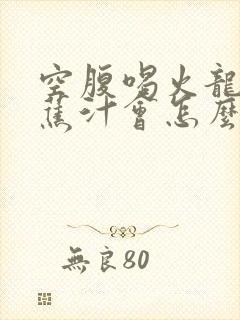 空腹喝火龙果香蕉汁会怎么样