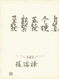 孕期五个月肚子发紧发硬怎么回事