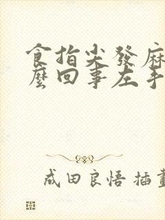 食指尖发麻是怎么回事左手