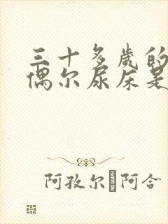 三十多岁的男人偶尔尿床是怎么回事