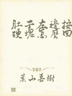 肚子左边按压有硬块怎么回事