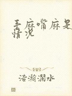 手麻嘴麻是什么情况