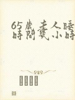 65岁老人睡眠时间几小时正常