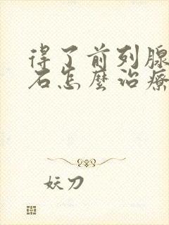 得了前列腺有结石怎么治疗