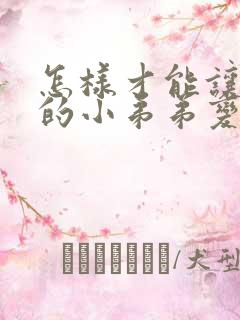 怎样才能让自己的小弟弟变大