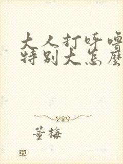 大人打呼噜声音特别大怎么治疗