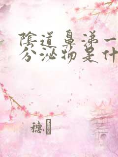 阴道鼻涕一样的分泌物是什么原因