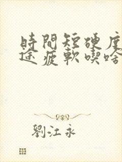 时间短硬度差中途疲软吃啥药