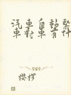 汽车自动紧急刹车对车有什么损伤