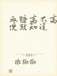 血糖高不高看小便就知道