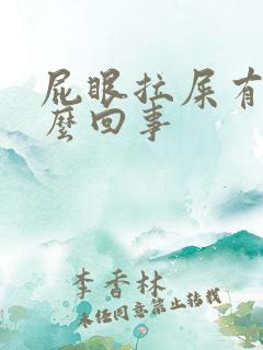 屁眼拉屎有血怎么回事