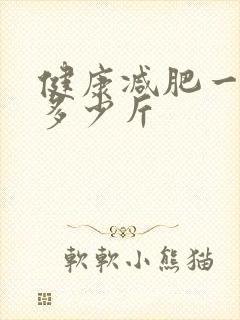 健康减肥一年减多少斤