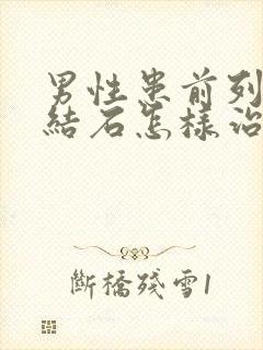 男性患前列腺有结石怎样治比较好