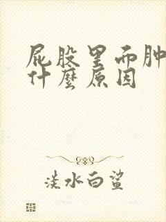 屁股里面肿疼是什么原因