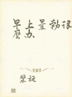 早上晨勃很硬怎么办