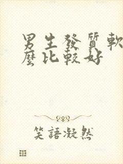 男生发质软烫什么比较好