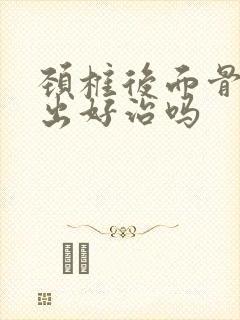 颈椎后面骨头突出好治吗