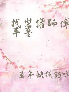 找装修师傅接单平台