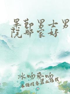 毕节男士男科医院哪家好