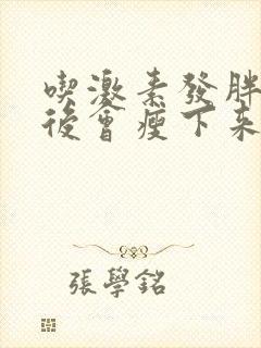 吃激素发胖停药后会瘦下来吗