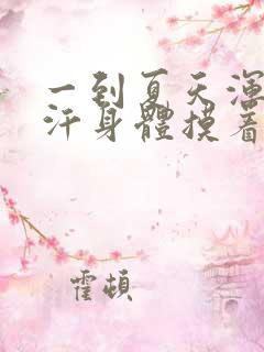 一到夏天浑身出汗身体摸着还凉怎么办