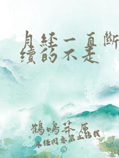 月经一直断断续续的不走