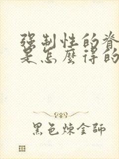 强制性的脊柱炎是怎么得的病